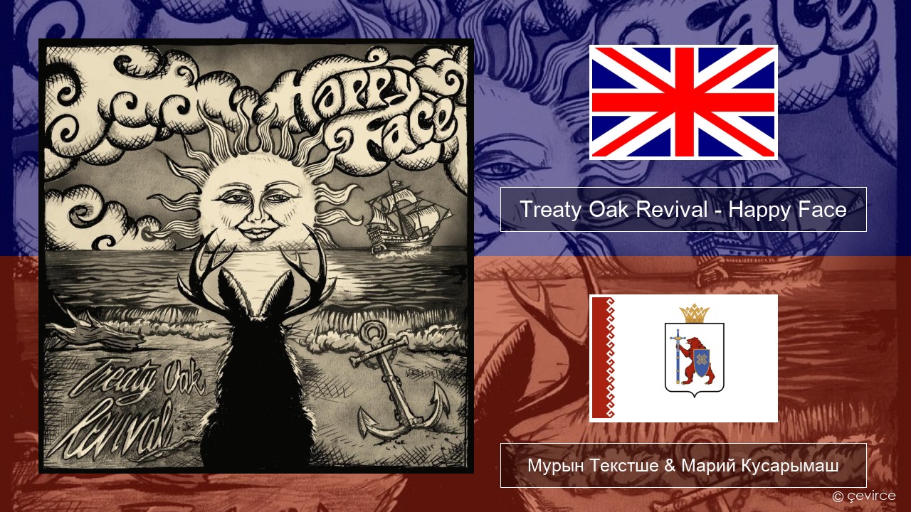 Treaty Oak Revival – Happy Face Англичан Мурын Текстше & Марий Кусарымаш