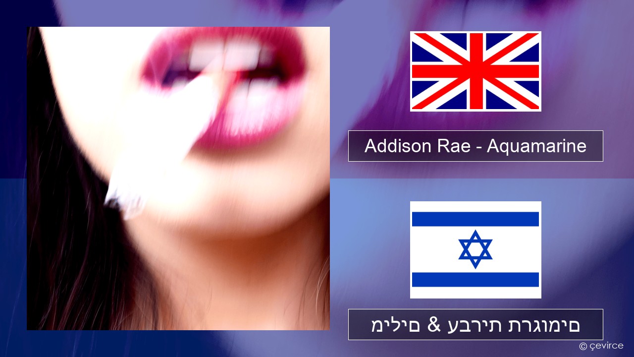 Addison Rae – Aquamarine אנגלית מילים & עברית תרגומים