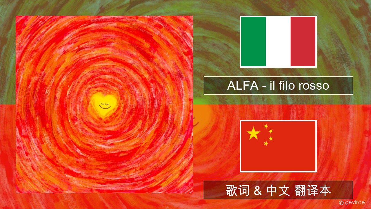 ALFA – il filo rosso 意大利文 歌词 & 中文 翻译本