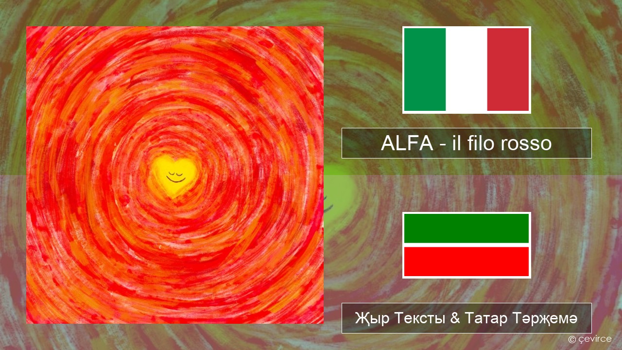 ALFA – il filo rosso Итальян Җыр Тексты & Татар Тәрҗемә