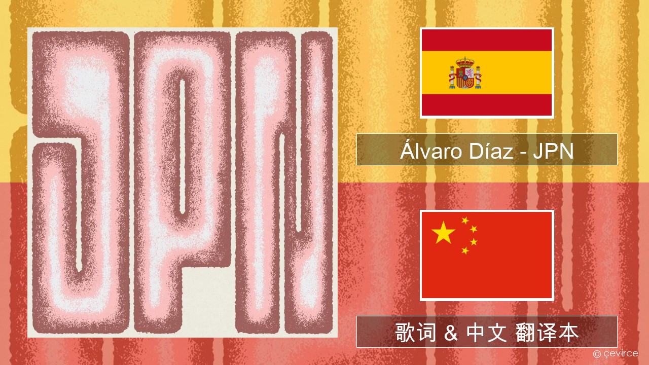 Álvaro Díaz – JPN 西班牙语 歌词 & 中文 翻译本