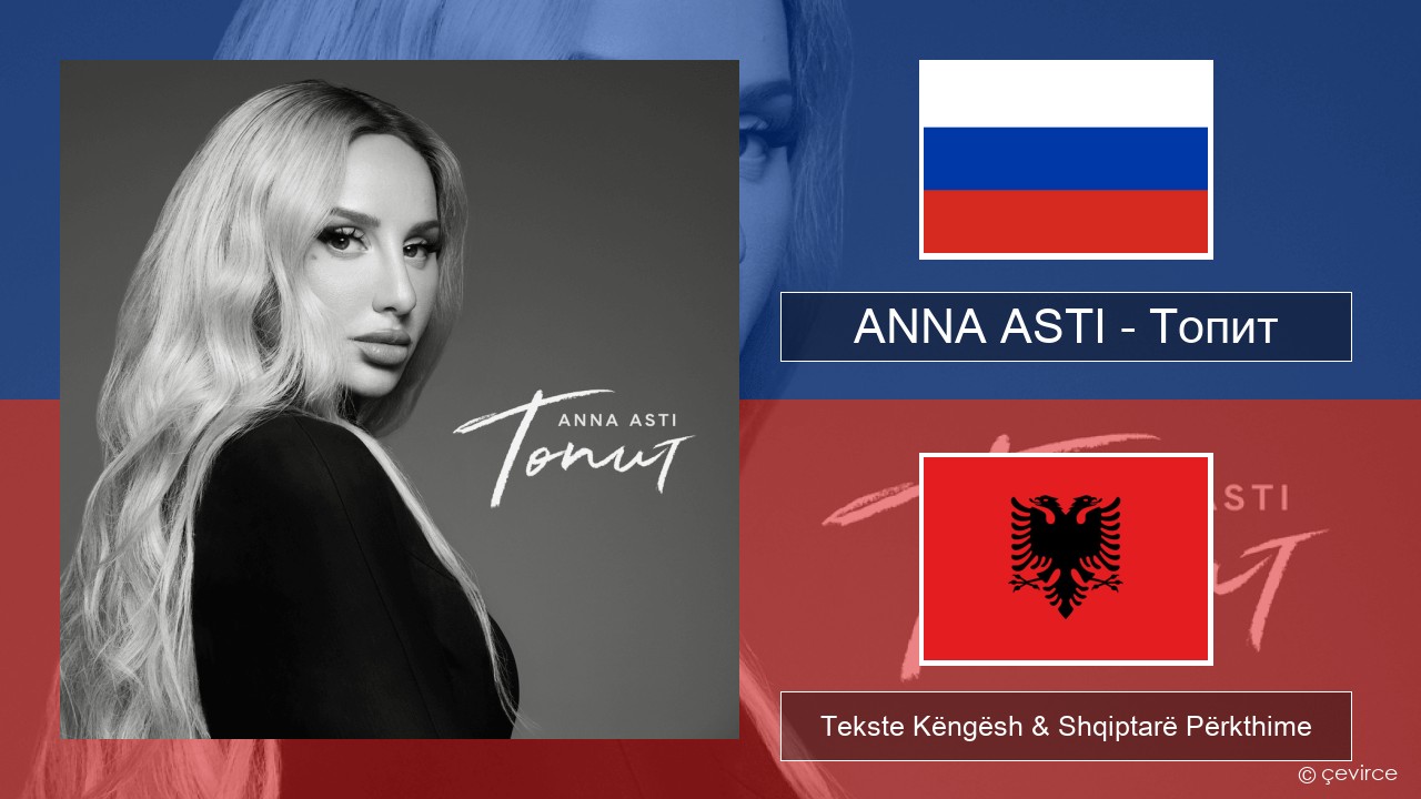 ANNA ASTI – Топит (Drowning) Ruse Tekste Këngësh & Shqiptarë Përkthime