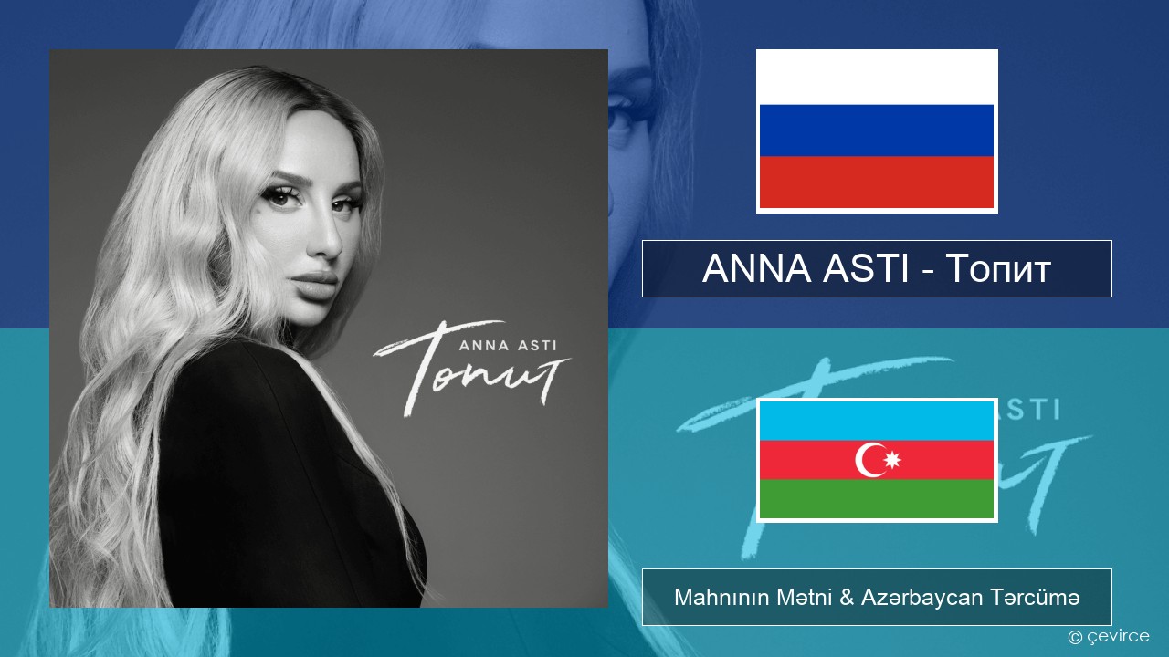 ANNA ASTI – Топит (Drowning) Azerbaycan Mahnının Mətni & Azərbaycan Tərcümə