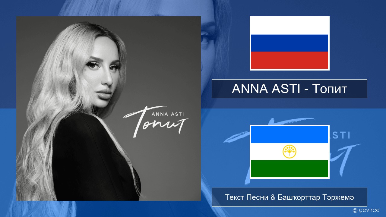 ANNA ASTI – Топит (Drowning) Рус Текст Песни & Башҡорттар Тәржемә