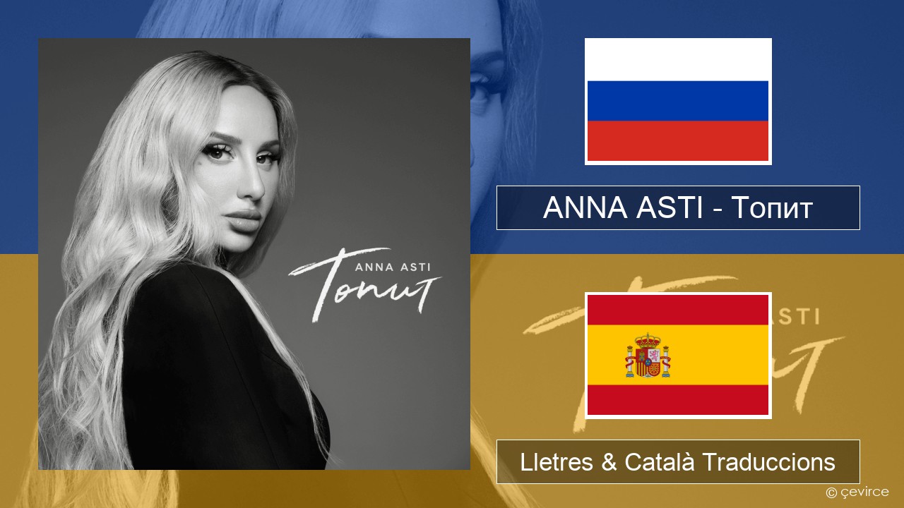 ANNA ASTI – Топит (Drowning) Rus Lletres & Català Traduccions