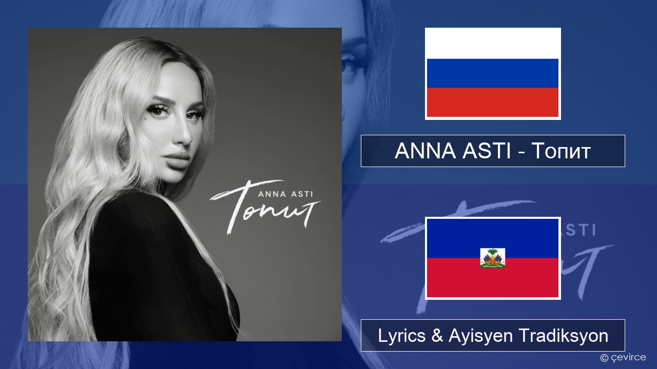 ANNA ASTI – Топит (Drowning) Ris Lyrics & Ayisyen Tradiksyon