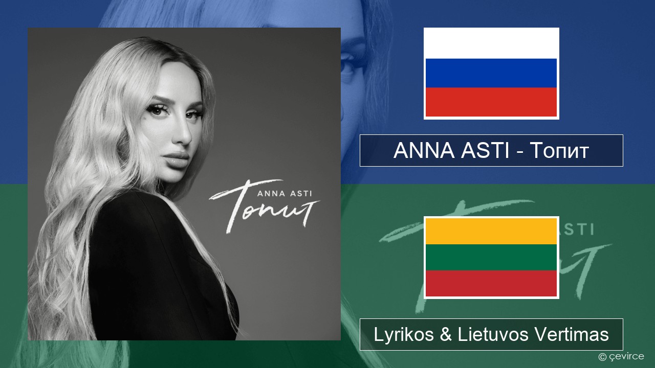 ANNA ASTI – Топит (Drowning) Rusijos Lyrikos & Lietuvos Vertimas