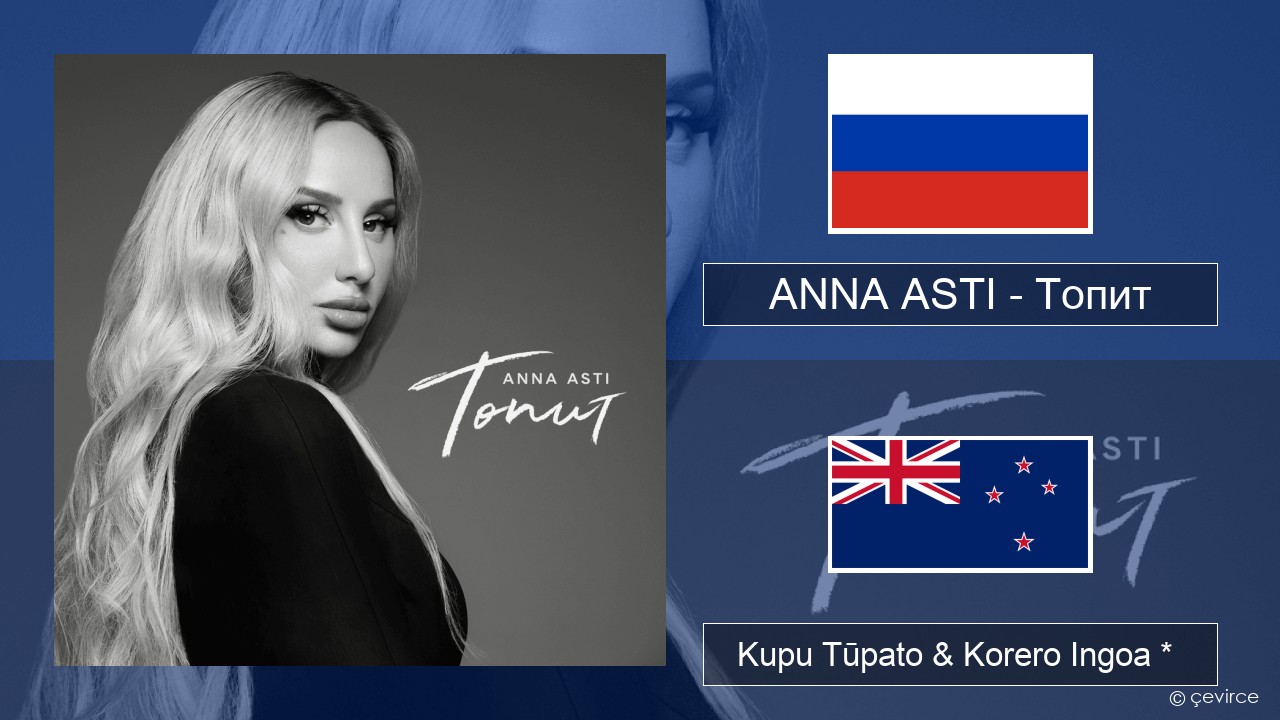 ANNA ASTI – Топит (Drowning) Kāwai Kupu Tūpato & Korero Ingoa *