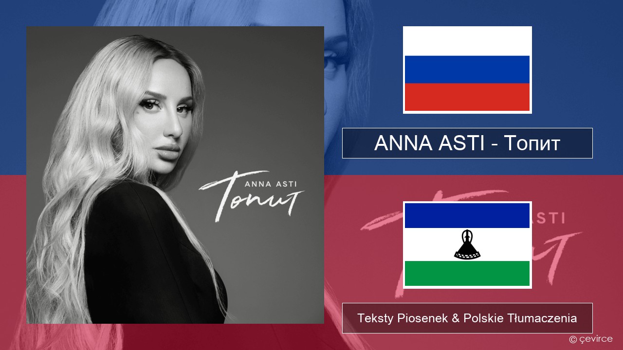 ANNA ASTI – Топит (Drowning) Rosyjski Teksty Piosenek & Polskie Tłumaczenia