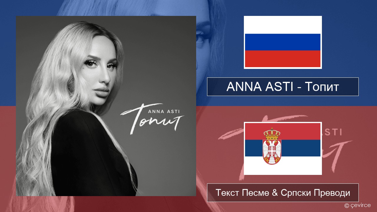 ANNA ASTI – Топит (Drowning) Српски Текст Песме & Српски Преводи