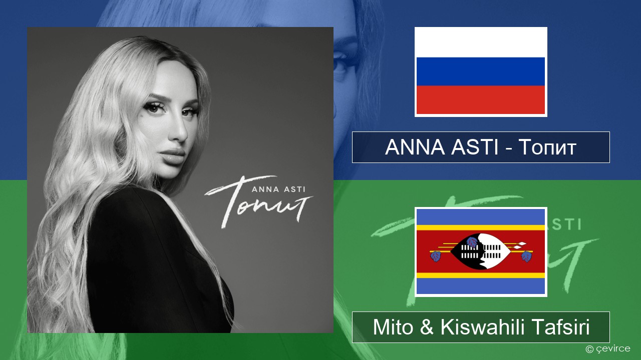 ANNA ASTI – Топит (Drowning) Kirusi Mito & Kiswahili Tafsiri