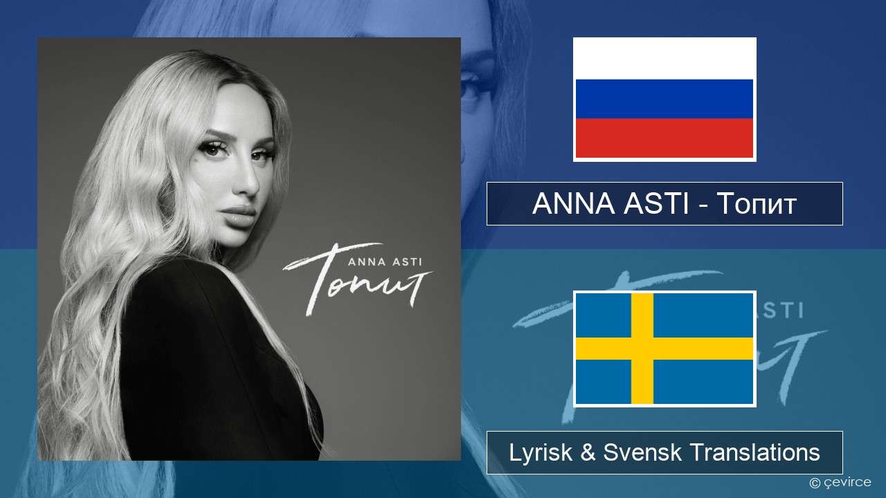 ANNA ASTI – Топит (Drowning) Rysk Lyrisk & Svensk Translations