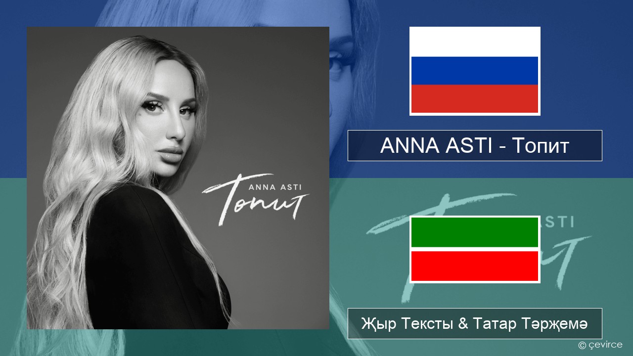 ANNA ASTI – Топит (Drowning) Рус Җыр Тексты & Татар Тәрҗемә