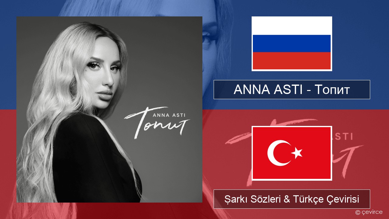 ANNA ASTI – Топит (Drowning) Rusça Şarkı Sözleri & Türkçe Çevirisi