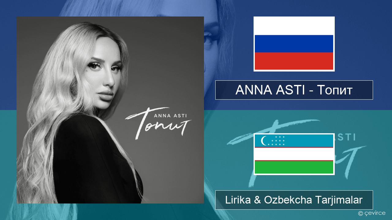 ANNA ASTI – Топит (Drowning) Ruscha Lirika & Ozbekcha Tarjimalar