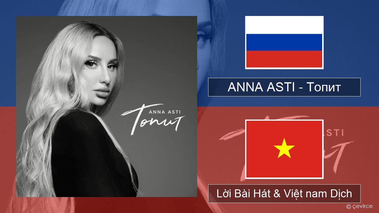 ANNA ASTI – Топит (Drowning) Nga Lời Bài Hát & Việt nam Dịch