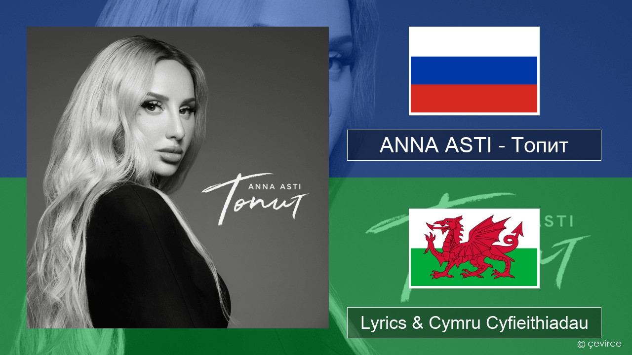 ANNA ASTI – Топит (Drowning) Rwsia Lyrics & Cymru Cyfieithiadau