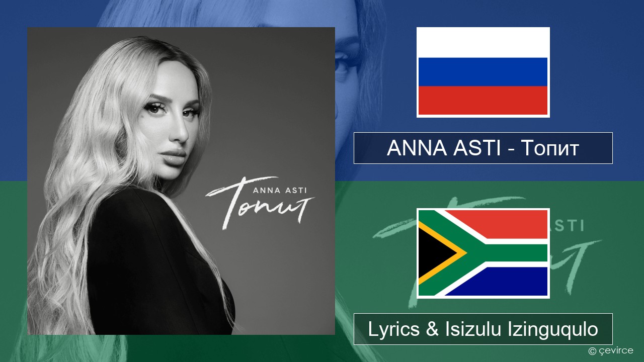 ANNA ASTI – Топит (Drowning) Isirashiya Lyrics & Isizulu Izinguqulo