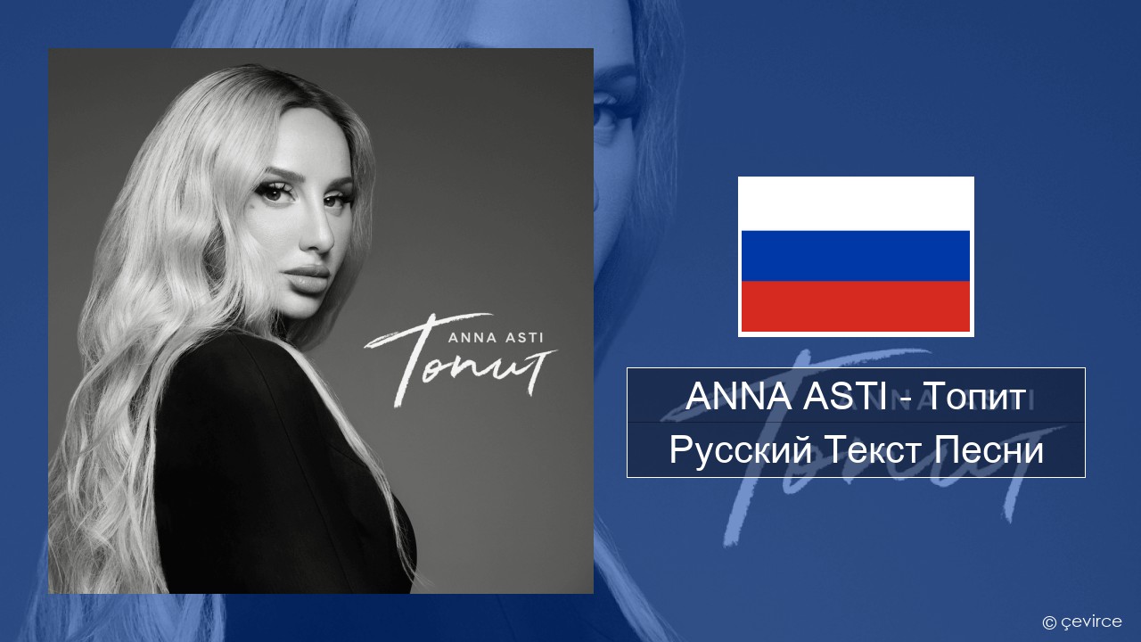 ANNA ASTI – Топит (Drowning) Русский Текст Песни