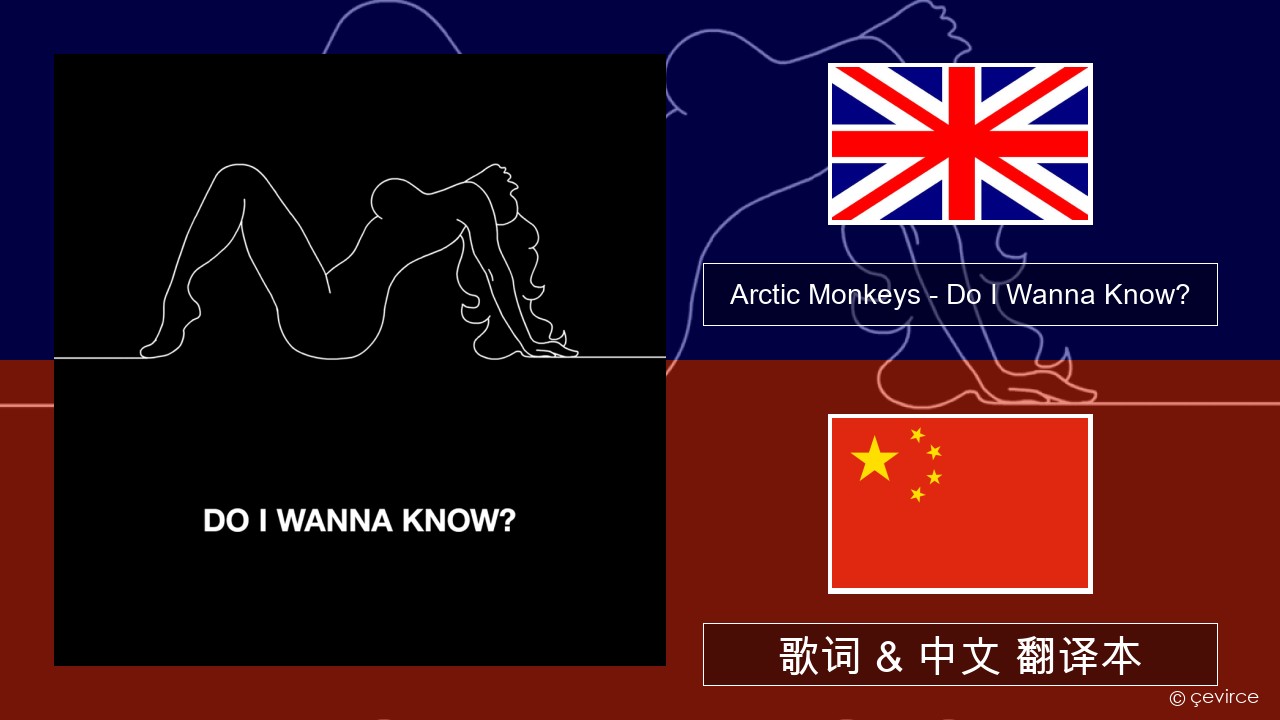 Arctic Monkeys – Do I Wanna Know? 英语 歌词 & 中文 翻译本