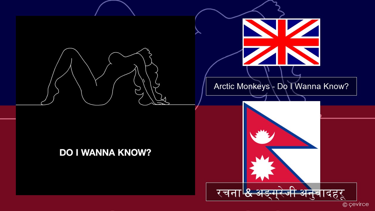 Arctic Monkeys – Do I Wanna Know? अंग्रेजि रचना & अङ्ग्रेजी अनुवादहरू