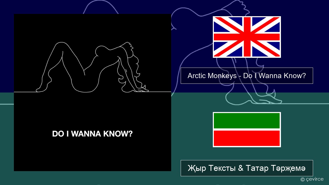 Arctic Monkeys – Do I Wanna Know? Инглизчә Җыр Тексты & Татар Тәрҗемә