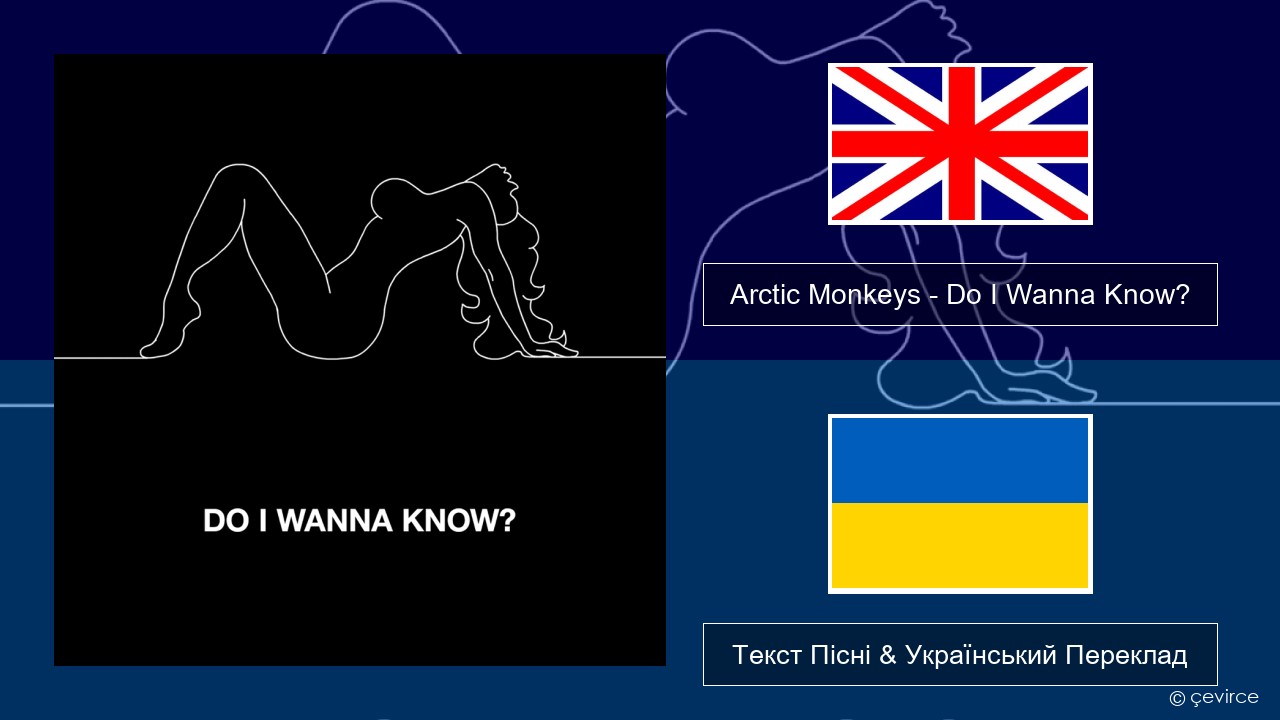 Arctic Monkeys – Do I Wanna Know? Англійський Текст Пісні & Український Переклад