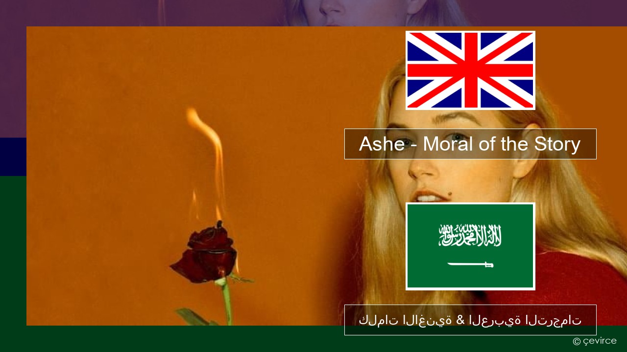 Ashe – Moral of the Story العربية كلمات الاغنية & العربية الترجمات