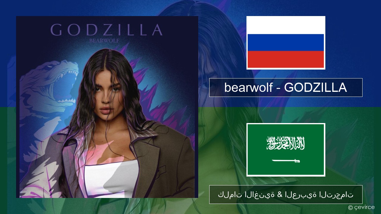 bearwolf – GODZILLA الروسية كلمات الاغنية & العربية الترجمات