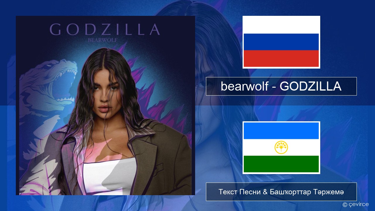 bearwolf – GODZILLA Рус Текст Песни & Башҡорттар Тәржемә