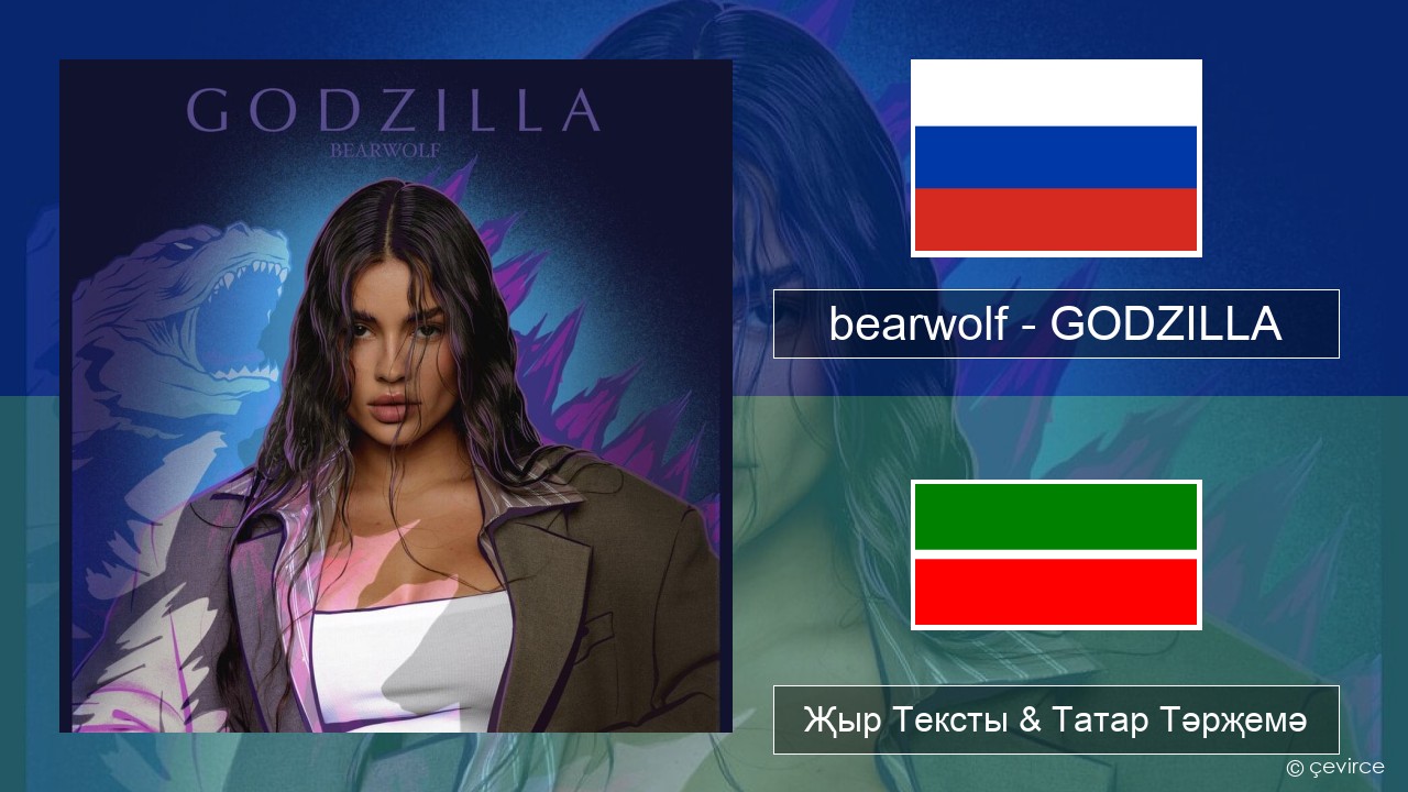 bearwolf – GODZILLA Рус Җыр Тексты & Татар Тәрҗемә