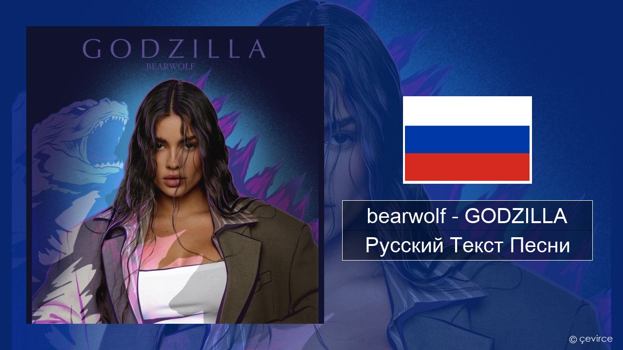 bearwolf – GODZILLA Русский Текст Песни