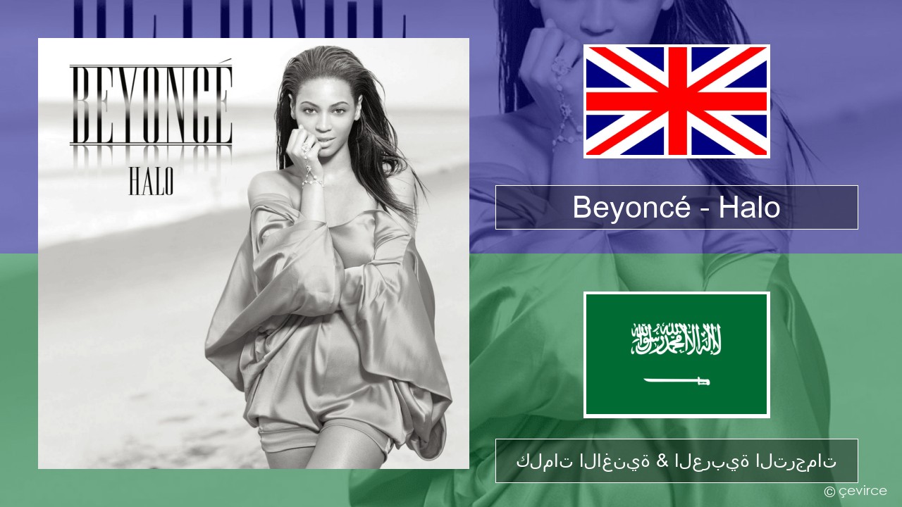 Beyoncé – Halo العربية كلمات الاغنية & العربية الترجمات