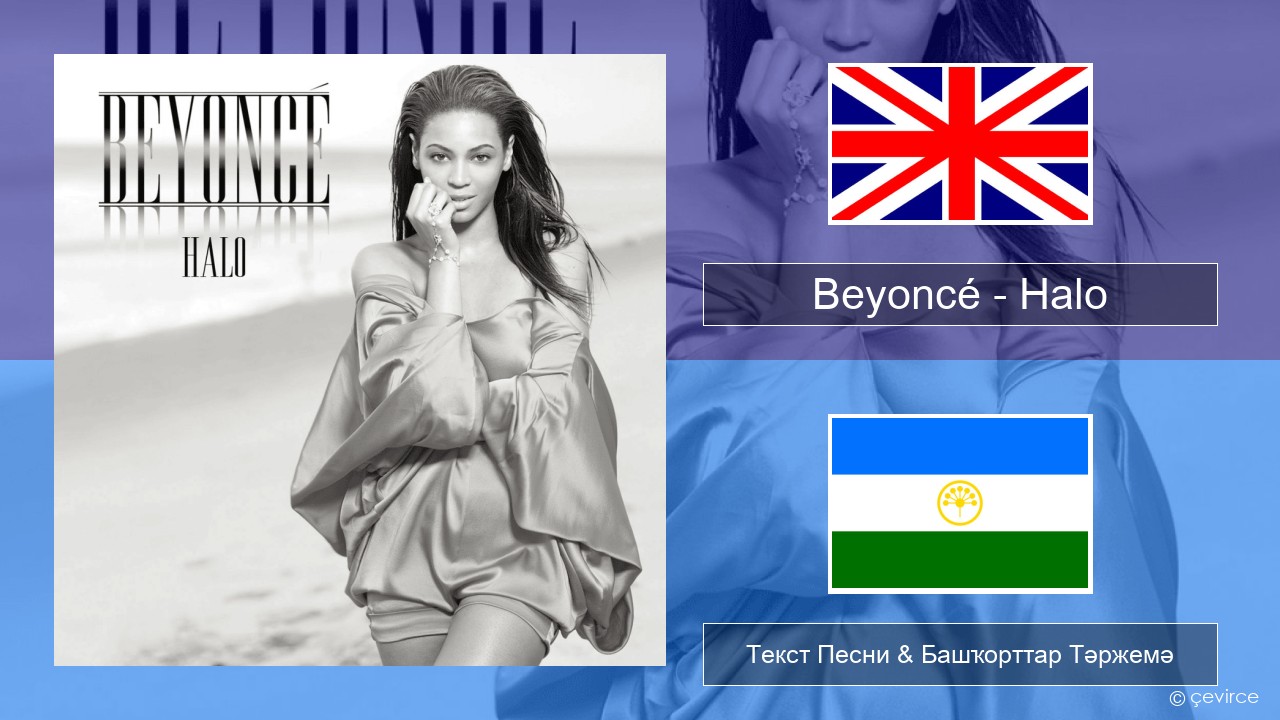 Beyoncé – Halo Инглиз Текст Песни & Башҡорттар Тәржемә