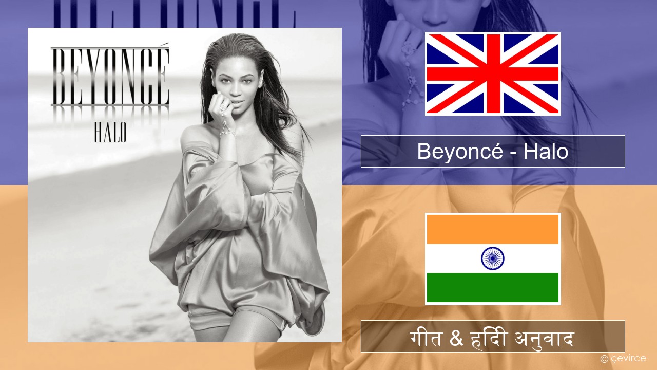 Beyoncé – Halo अंग्रेजी गीत & हिंदी अनुवाद