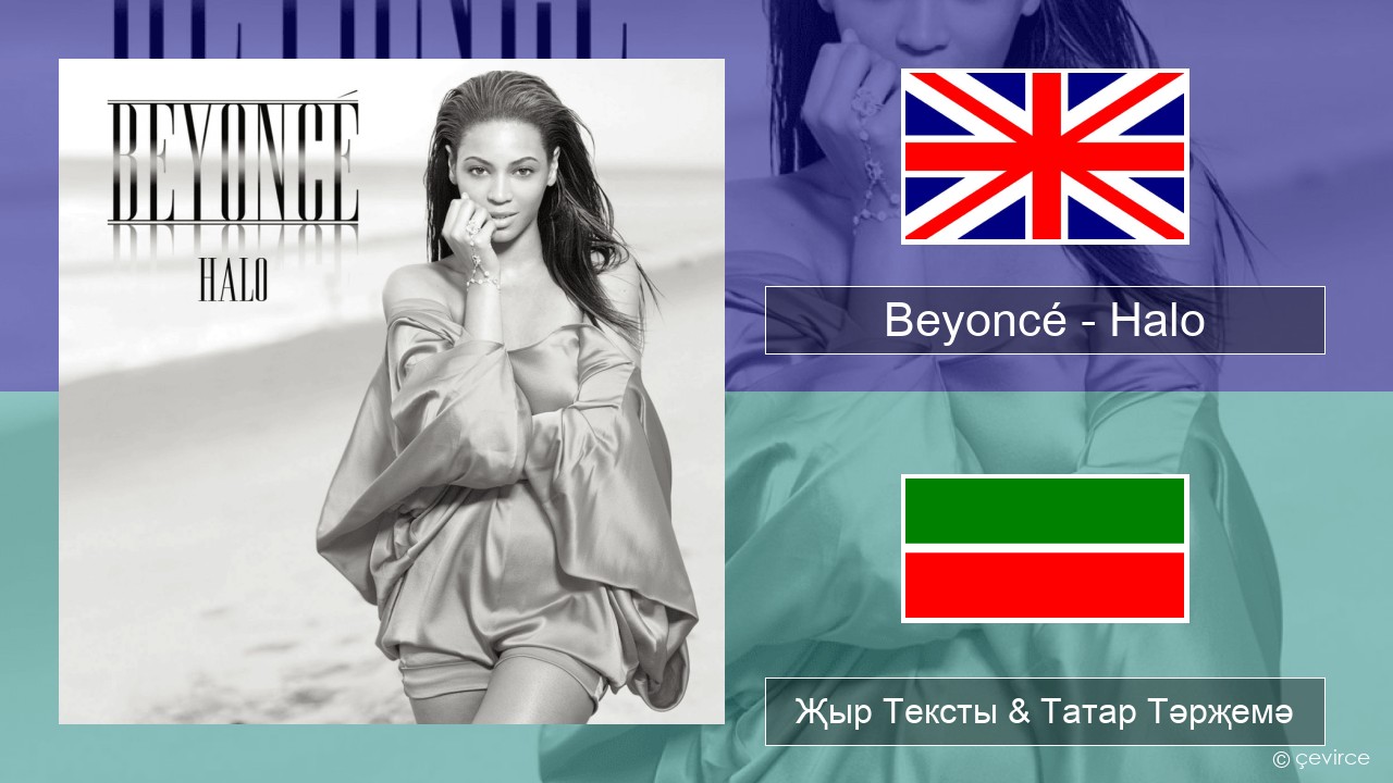 Beyoncé – Halo Инглизчә Җыр Тексты & Татар Тәрҗемә