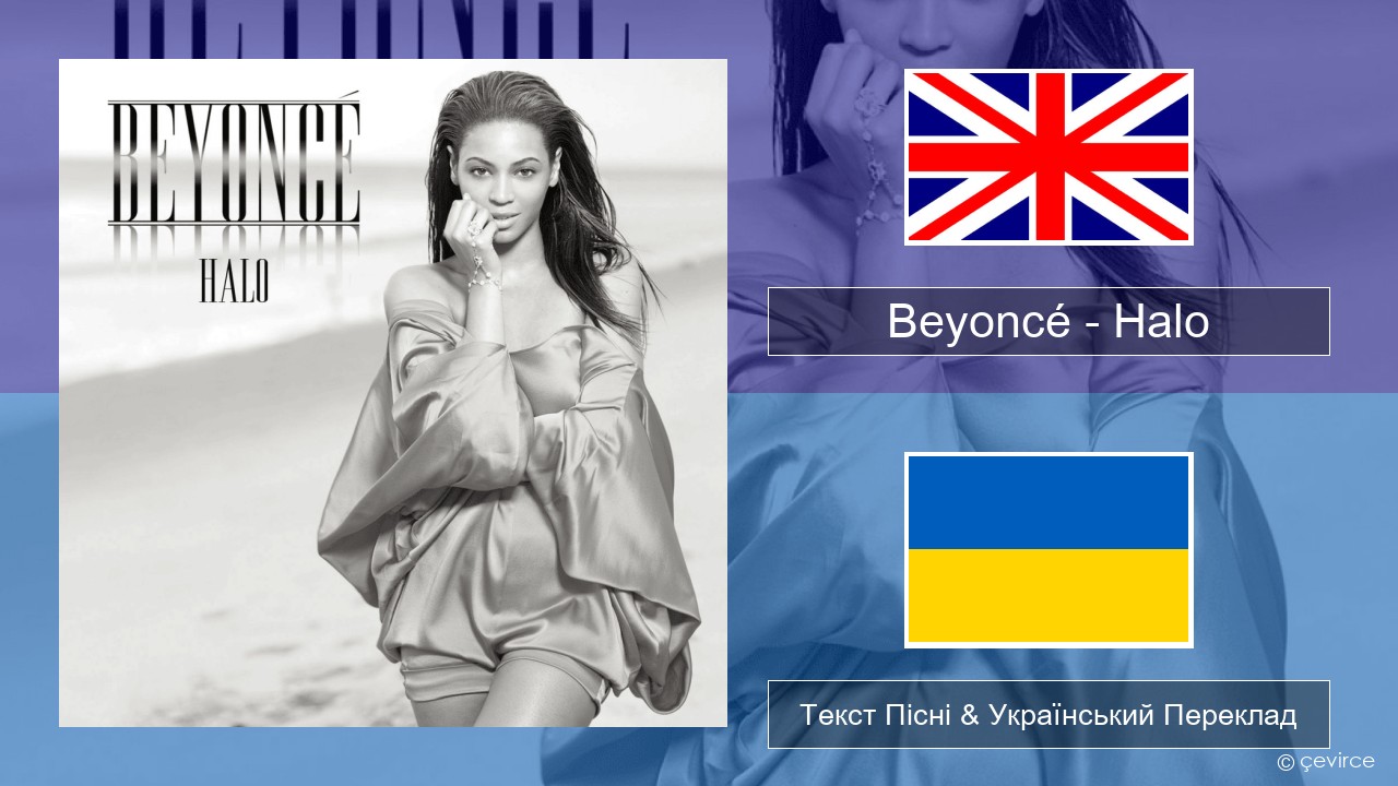 Beyoncé – Halo Англійський Текст Пісні & Український Переклад