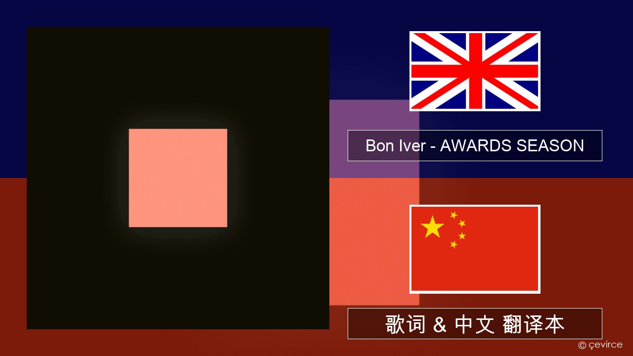 Bon Iver – AWARDS SEASON 英语 歌词 & 中文 翻译本