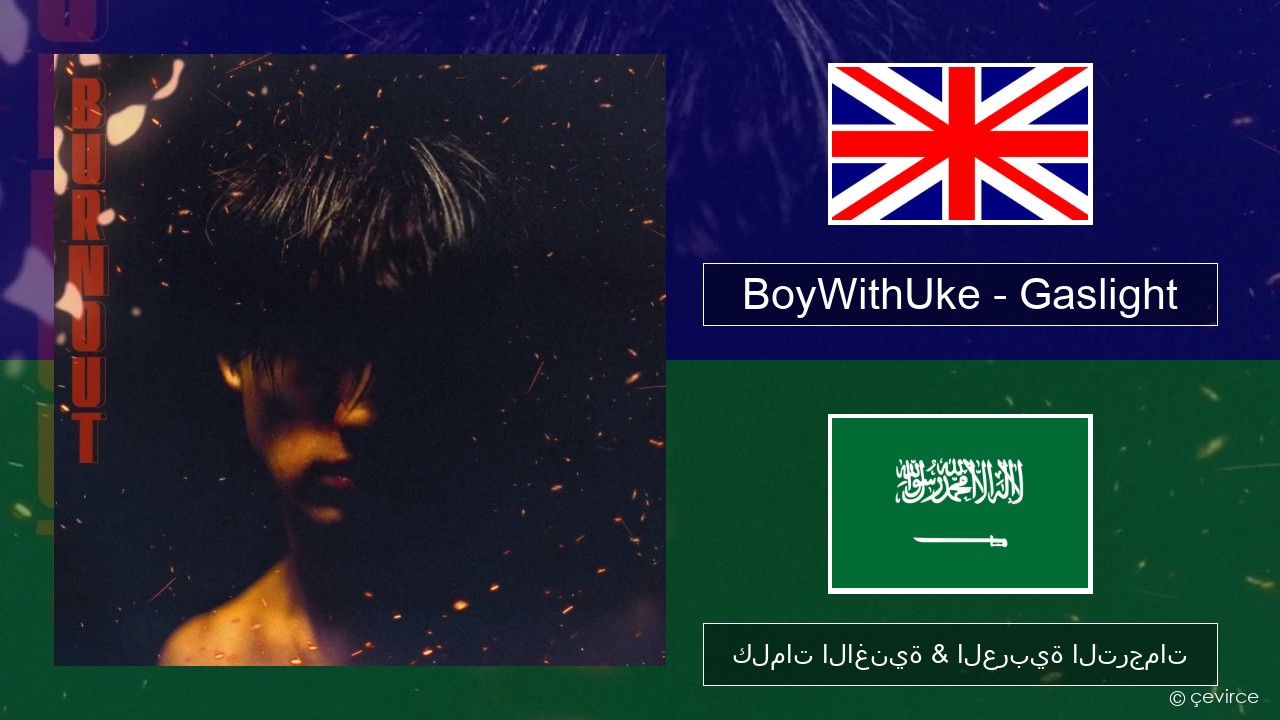 BoyWithUke – Gaslight العربية كلمات الاغنية & العربية الترجمات