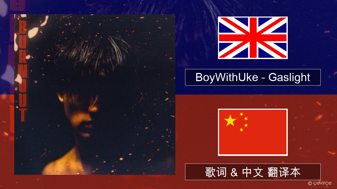 BoyWithUke – Gaslight 英语 歌词 & 中文 翻译本