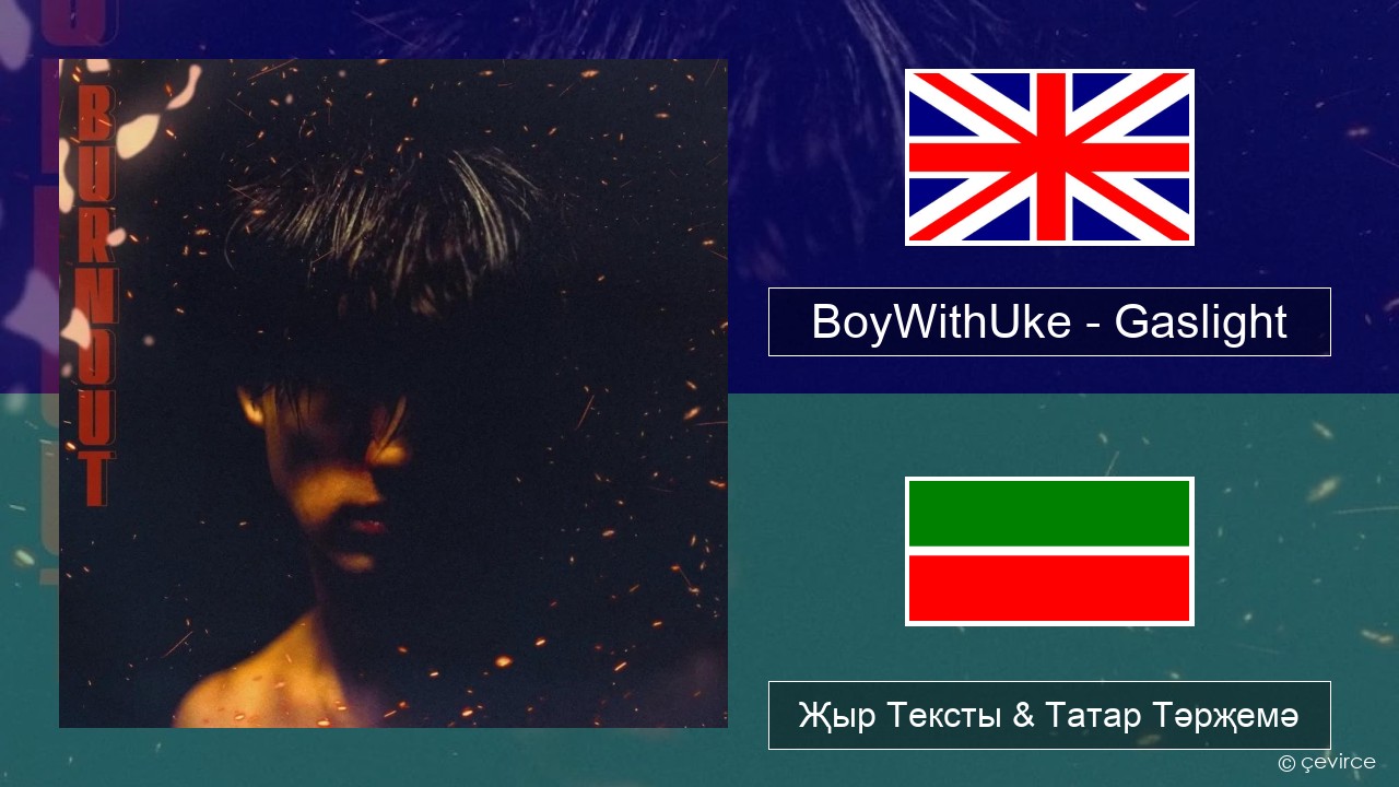 BoyWithUke – Gaslight Инглизчә Җыр Тексты & Татар Тәрҗемә