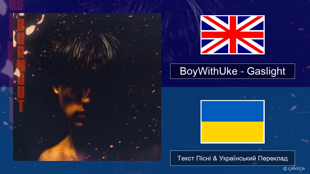 BoyWithUke – Gaslight Англійський Текст Пісні & Український Переклад