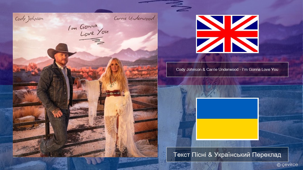 Cody Johnson & Carrie Underwood – I’m Gonna Love You Англійський Текст Пісні & Український Переклад