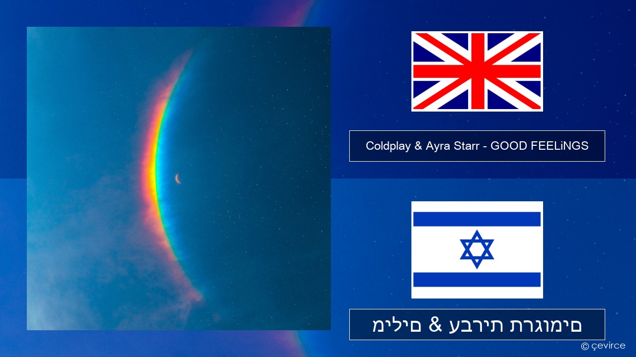 Coldplay & Ayra Starr – GOOD FEELiNGS אנגלית מילים & עברית תרגומים