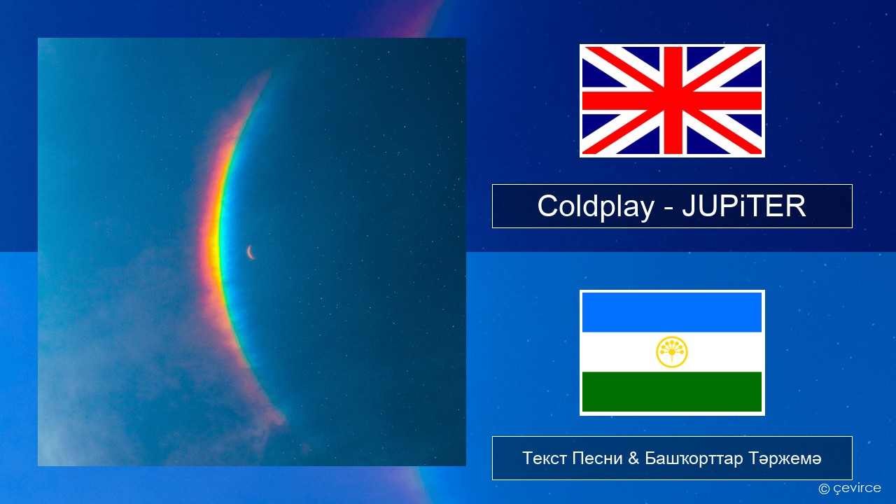 Coldplay – JUPiTER Инглиз Текст Песни & Башҡорттар Тәржемә