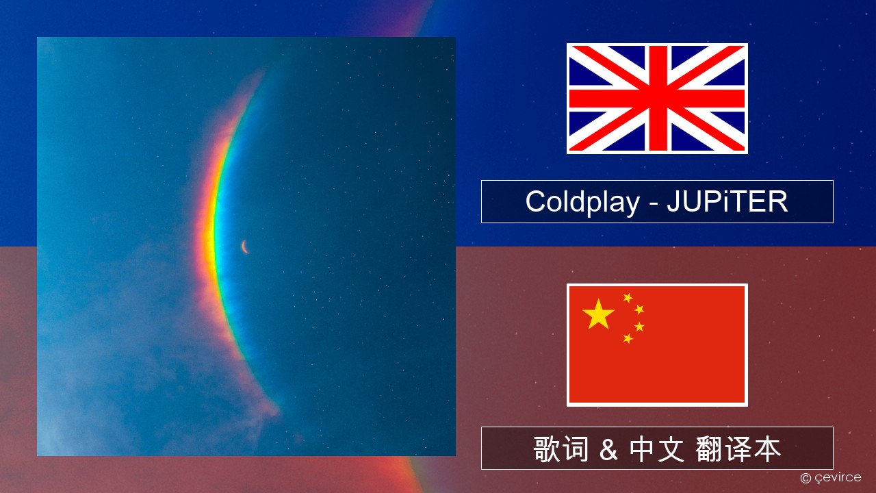 Coldplay – JUPiTER 英语 歌词 & 中文 翻译本