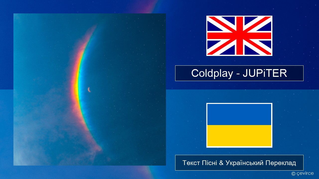 Coldplay – JUPiTER Англійський Текст Пісні & Український Переклад