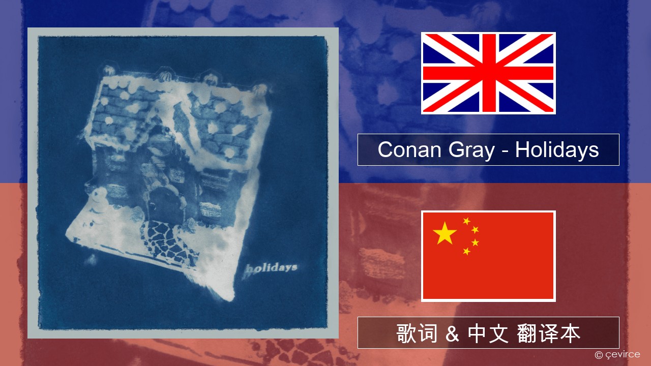 Conan Gray – Holidays 英语 歌词 & 中文 翻译本