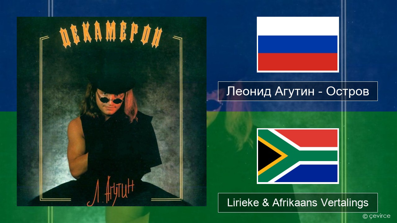 Леонид Агутин (Leonid Agutin) – Остров (Island) Russies Lirieke & Afrikaans Vertalings