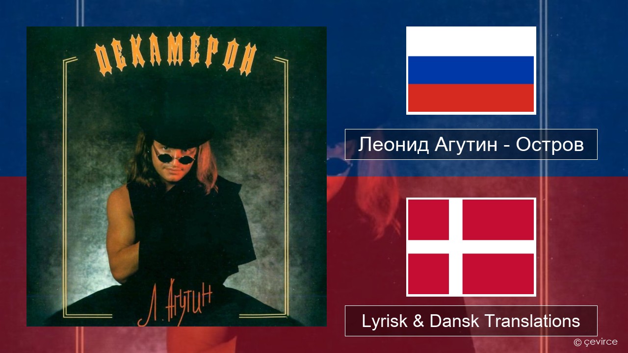 Леонид Агутин (Leonid Agutin) – Остров (Island) Russisk Lyrisk & Dansk Translations